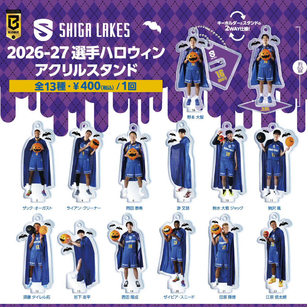 【ガチャ】2026-27 選手ハロウィン アクリルスタンド