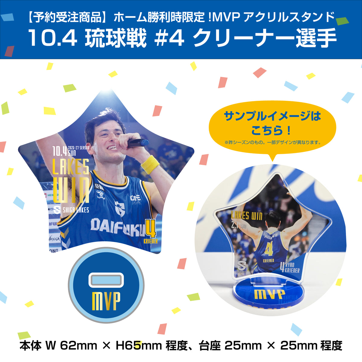 【予約受注商品】ホーム勝利時限定!MVPアクリルスタンド 10/4 琉球戦 #4 クリーナー選手
