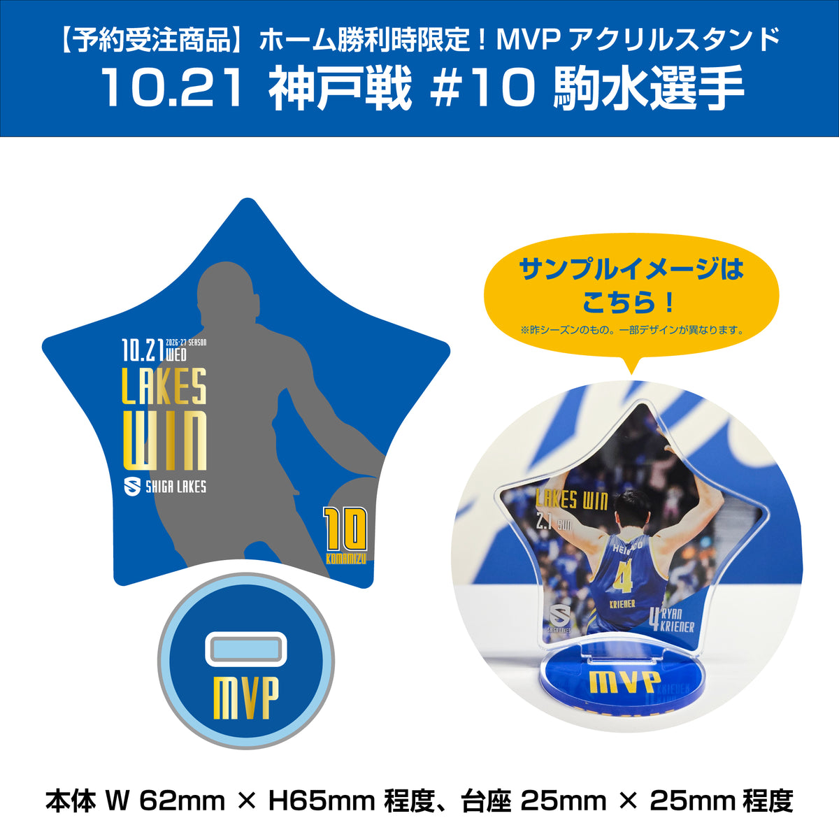 【予約受注商品】ホーム勝利時限定!MVPアクリルスタンド 10/21 神戸戦 #10 駒水選手