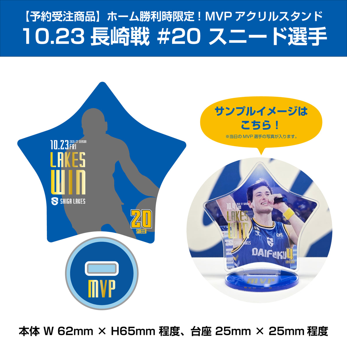 【予約受注商品】ホーム勝利時限定!MVPアクリルスタンド 10/23 長崎戦 #20 スニード選手