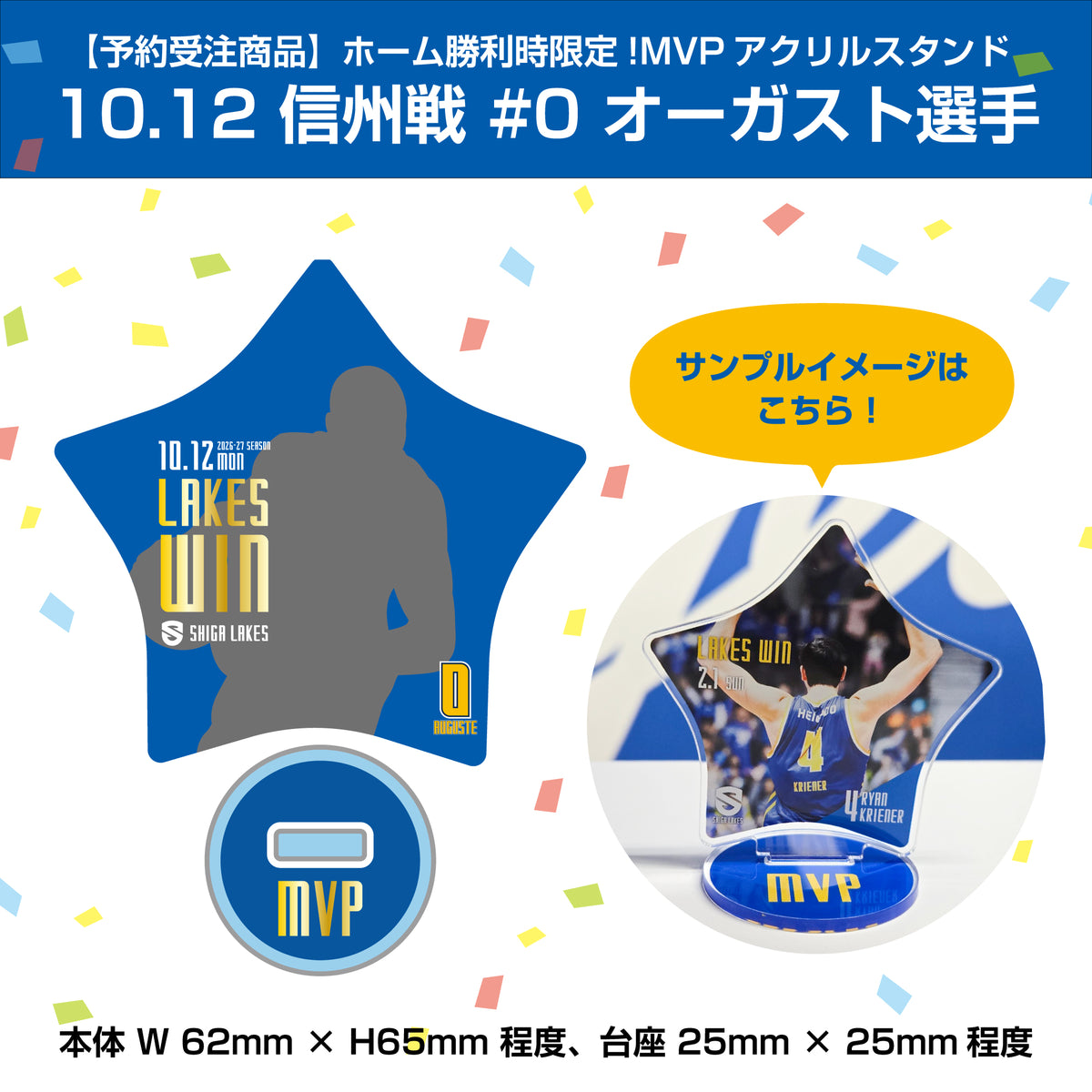 【予約受注商品】ホーム勝利時限定!MVPアクリルスタンド 10/12 信州戦 #0 オーガスト選手