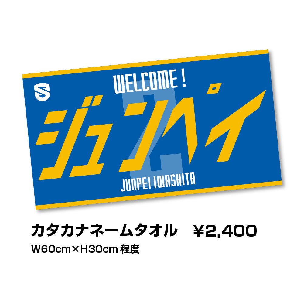 岩下准平選手 WELCOMEグッズ ネームタオル