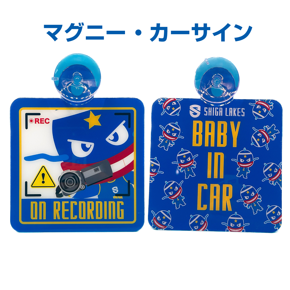 マグニー・カーサイン（吸盤タイプ）