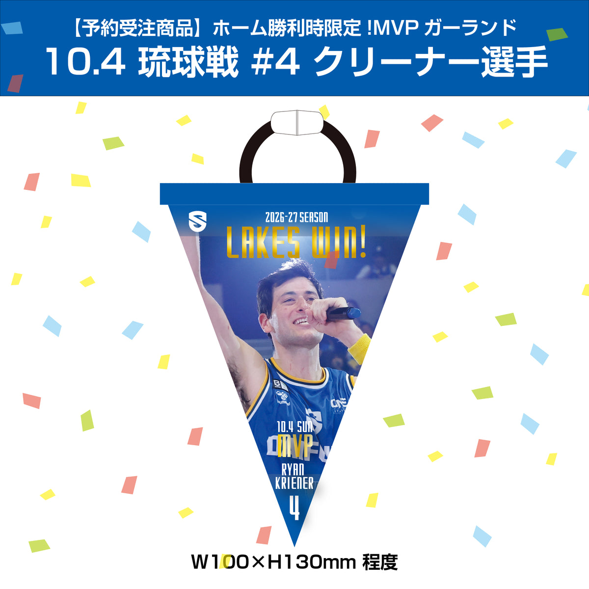 【予約受注商品】ホーム料理時限定！MVPガーランド 10/4 琉球戦 #4 クリーナー選手