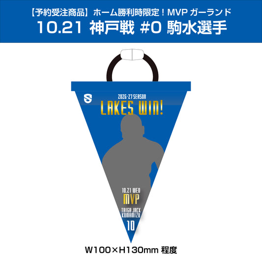 【予約受注商品】ホーム勝利時限定！MVPガーランド 10/21 神戸戦 #10 駒水選手