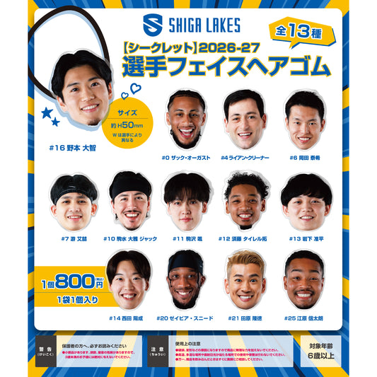【シークレット】2026-27 選手フェイスヘアゴム